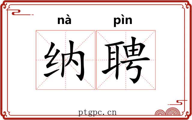 纳聘