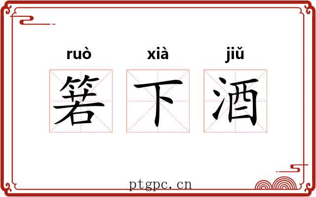 箬下酒 箬下酒