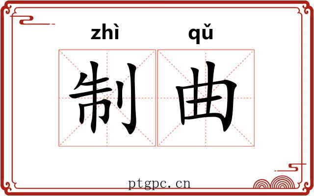 制曲 制曲