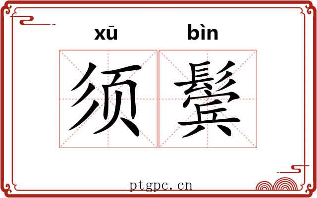 须鬓
