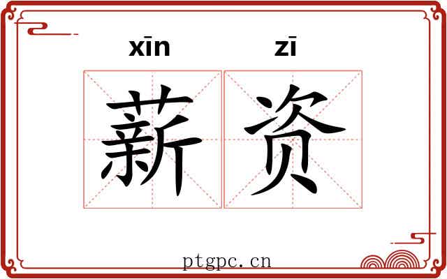 薪资