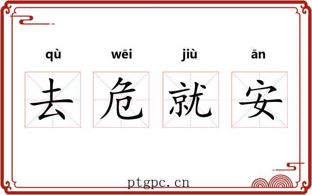 去危就安 去危就安