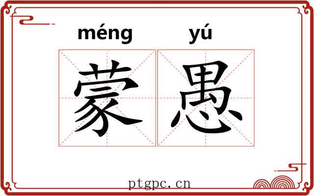 蒙愚 蒙愚