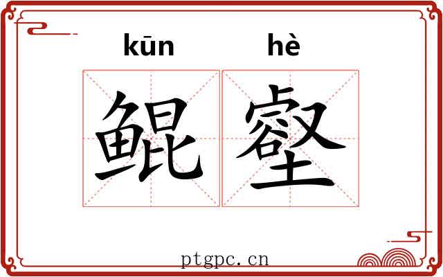 鲲壑