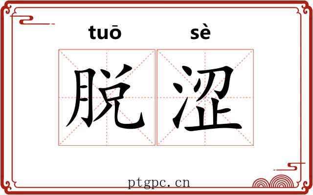 脱涩 脱涩