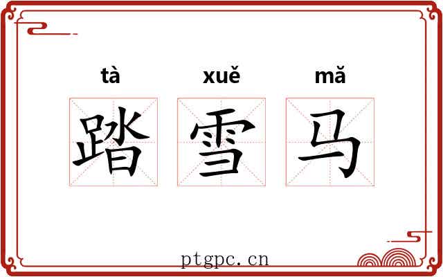 踏雪马