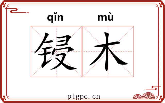 锓木