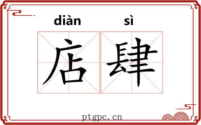 店肆