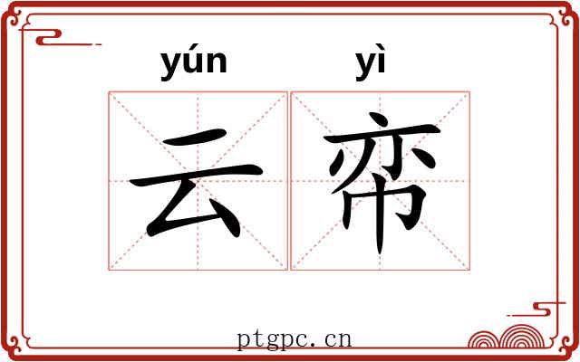 云帟