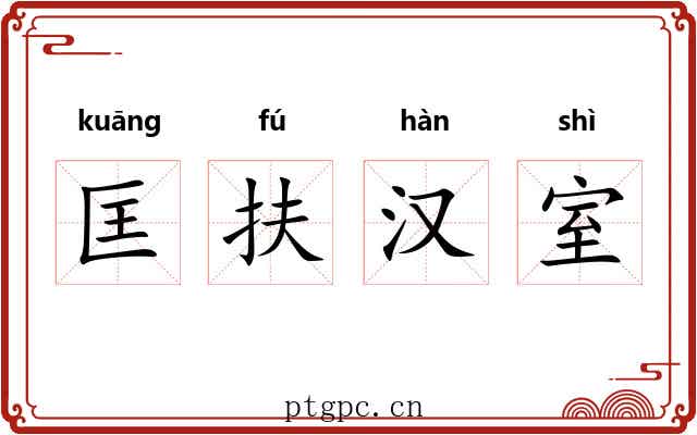 匡扶汉室 匡扶汉室