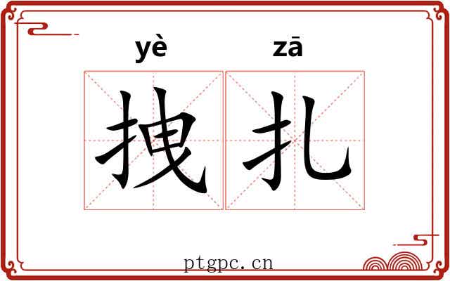 拽扎 拽扎