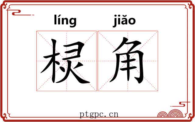 棂角