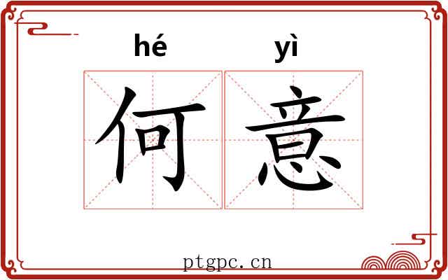 何意 何意
