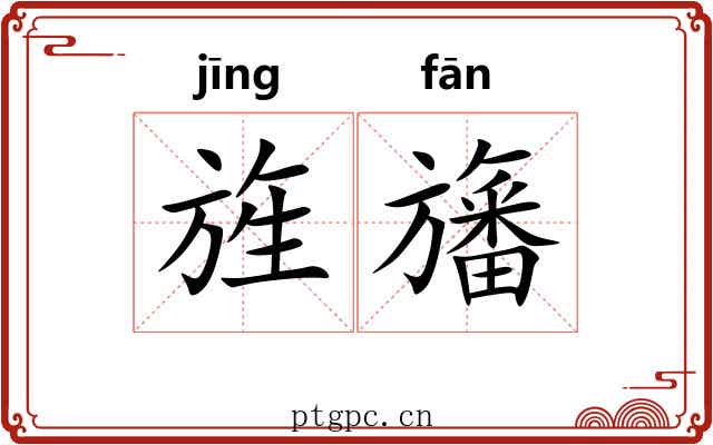 旌旛