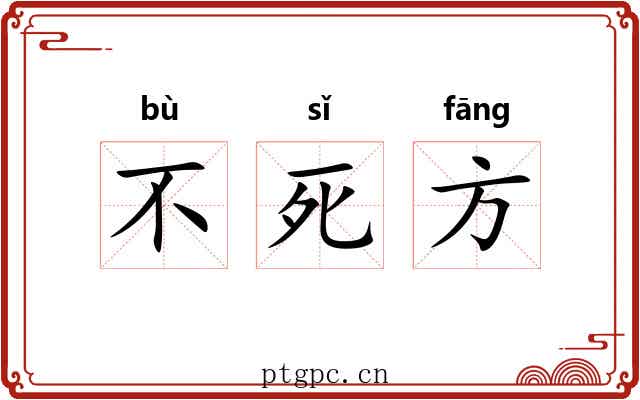 不死方 不死方