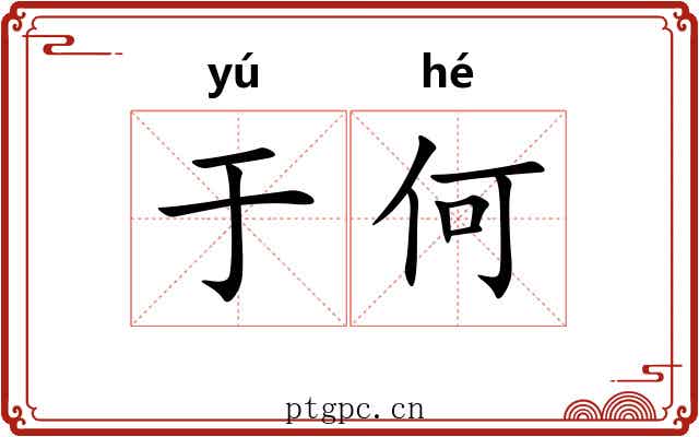 于何 于何