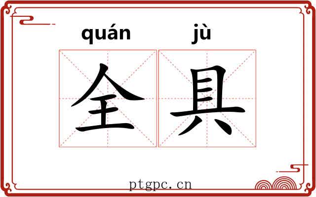 全具