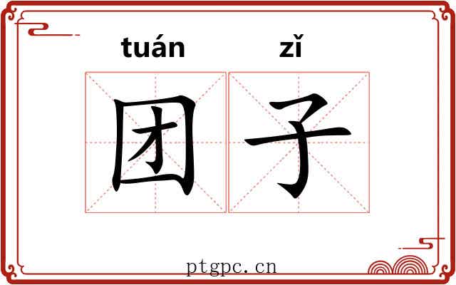 团子 团子