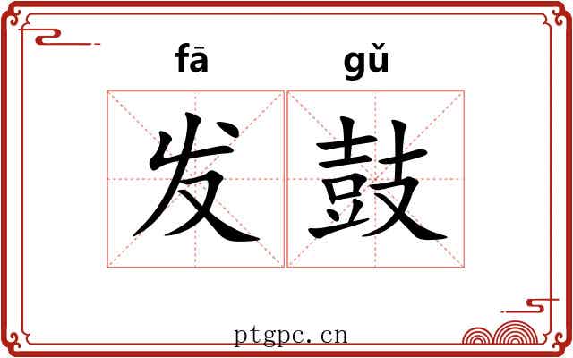 发鼓