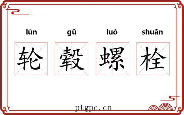 轮毂螺栓 轮毂螺栓