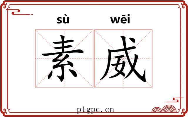 素威