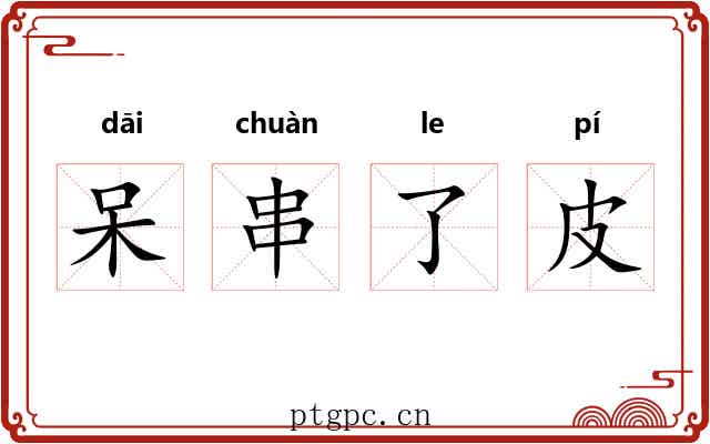 呆串了皮