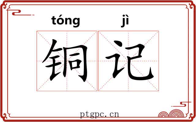 铜记 铜记