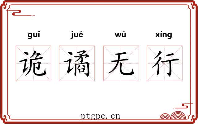 诡谲无行 诡谲无行