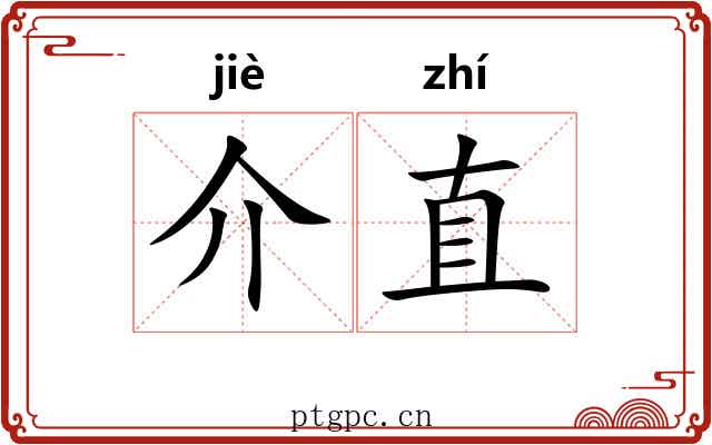 介直 介直
