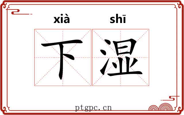 下湿 下湿
