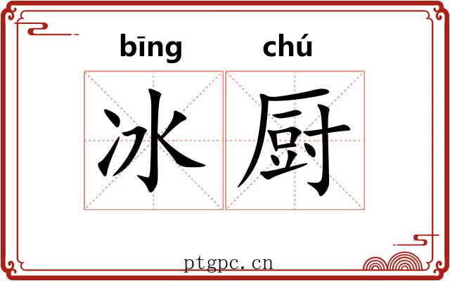 冰厨