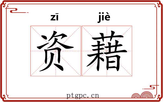 资藉
