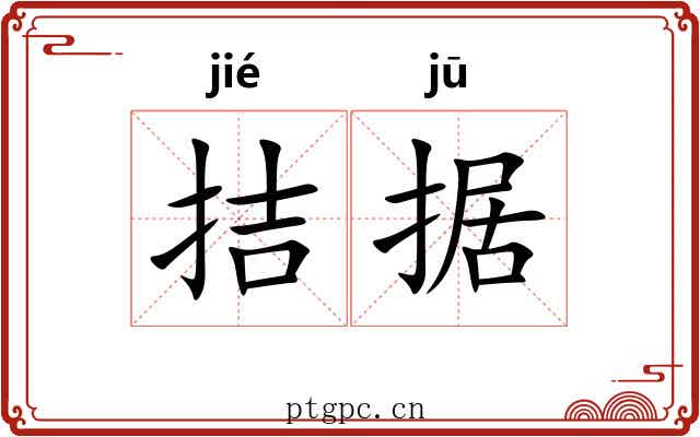 拮据 拮据