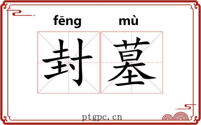 封墓