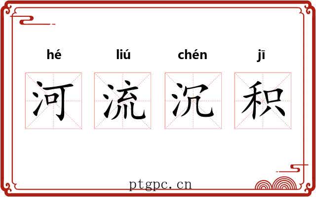 河流沉积 河流沉积