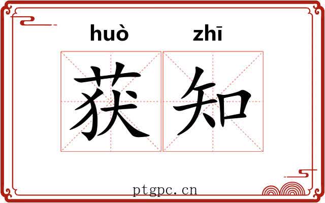 获知 获知