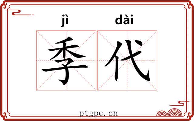 季代