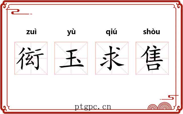 衒玉求售 衒玉求售