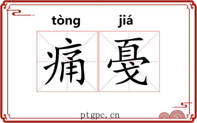 痛戞