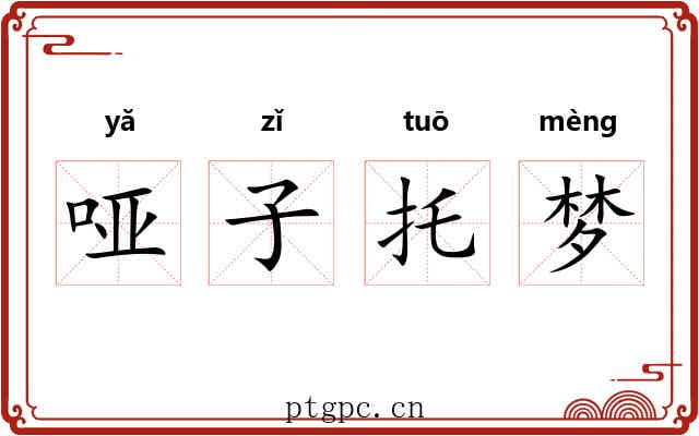 哑子托梦 哑子托梦
