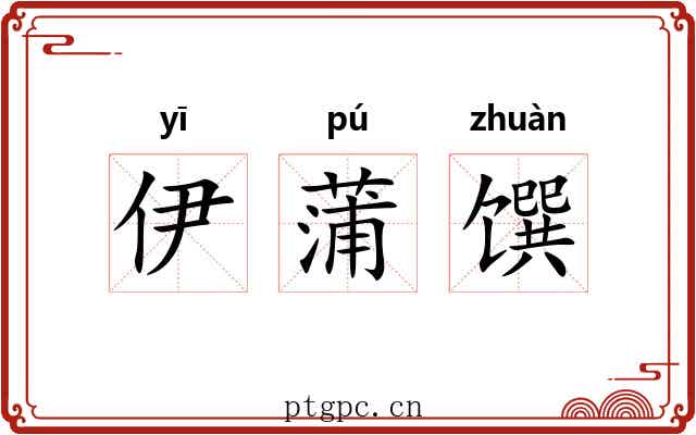 伊蒲馔 伊蒲馔