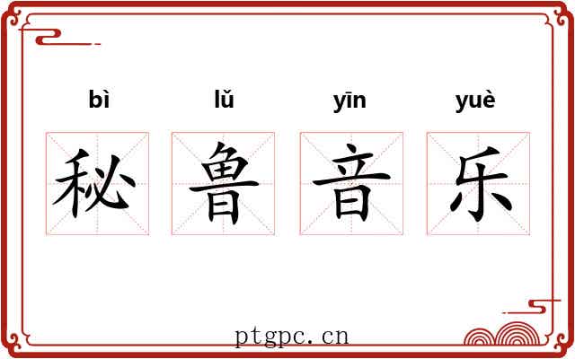 秘鲁音乐 秘鲁音乐