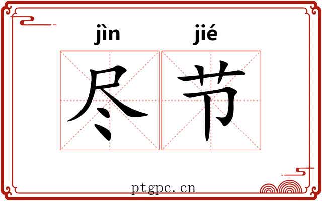 尽节 尽节