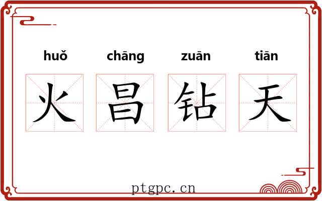 火昌钻天 火昌钻天