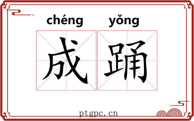 成踊 成踊