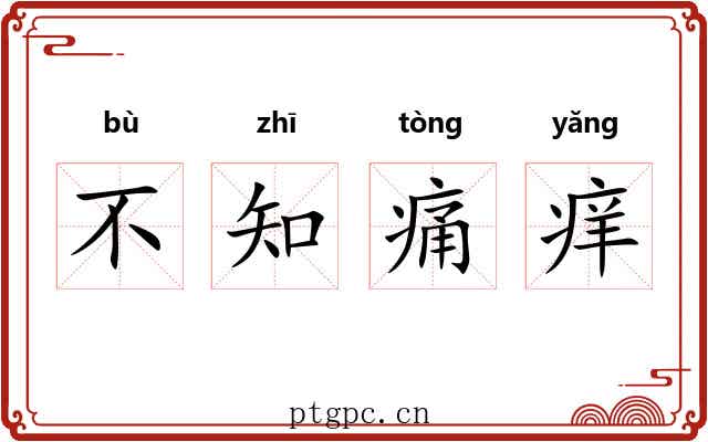 不知痛痒 不知痛痒