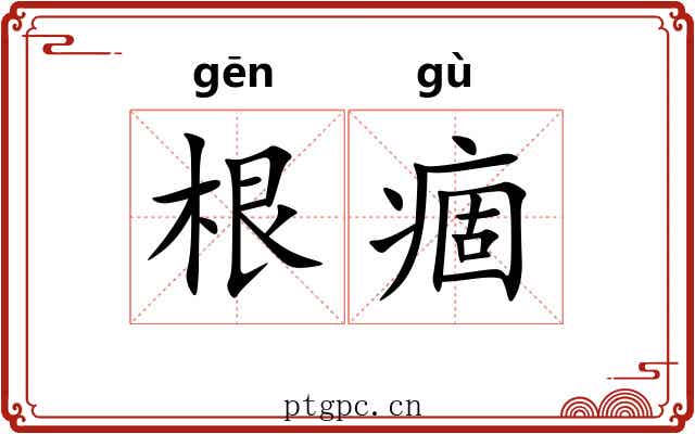 根痼 根痼