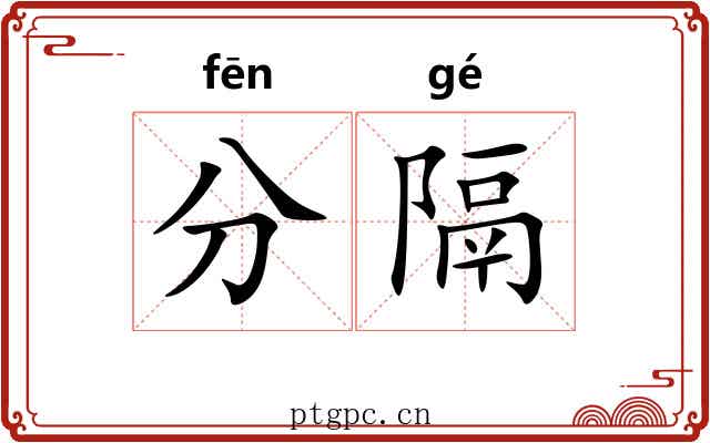 分隔 分隔