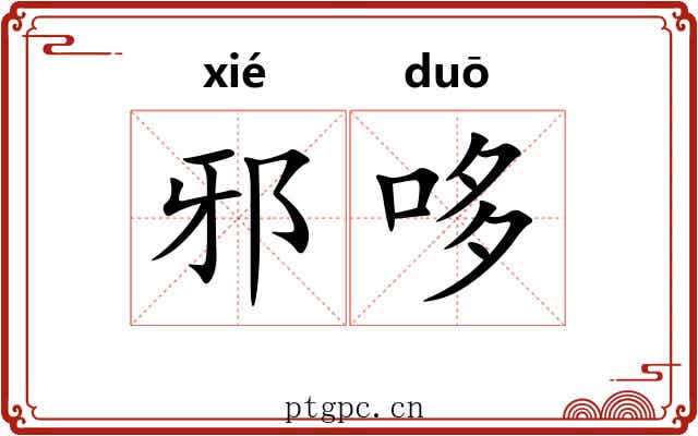 邪哆
