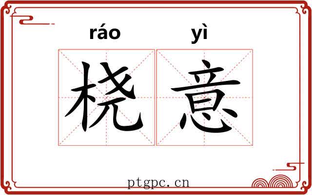 桡意